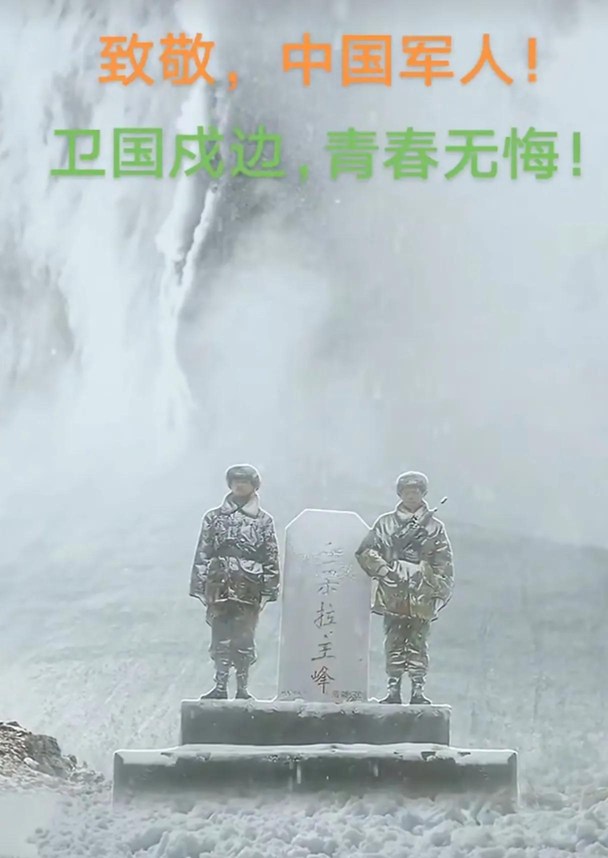 为祖国站岗，保祖国边疆，铸造伟大军魂，生在华夏，享盛世太平 向军人敬礼。