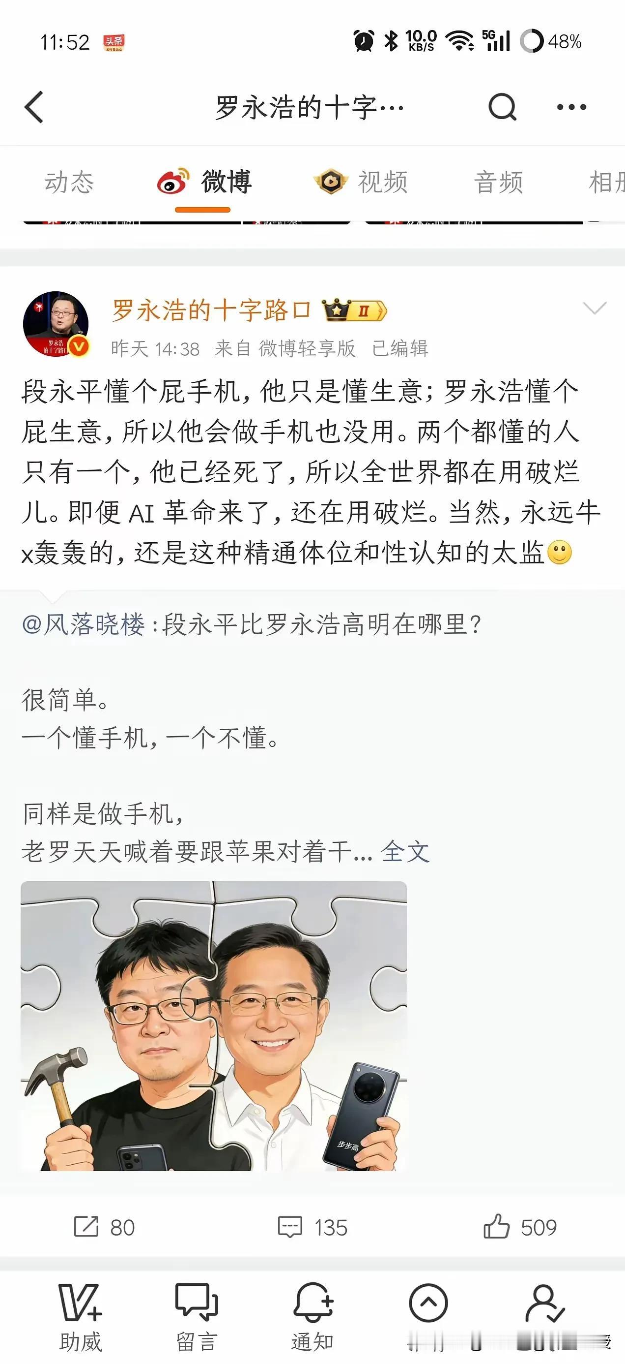 真的想不到啊！刚刚看到，罗永浩竟然会喷段永平不懂手机？这两个人完全没交集啊！
 