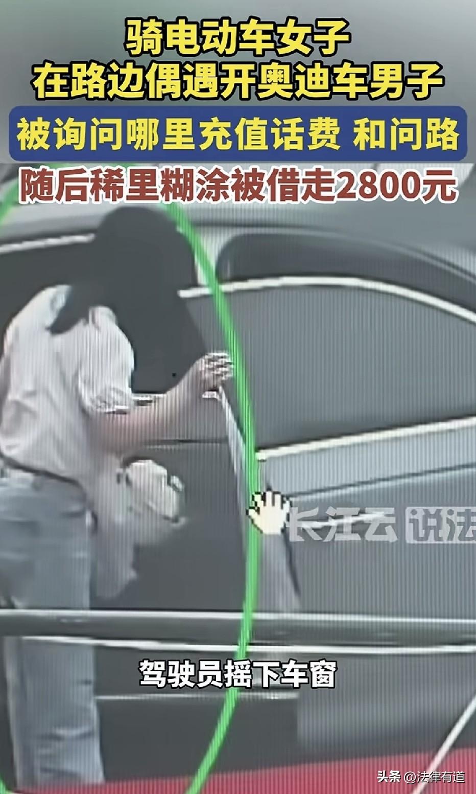 无牌奥迪向路人女子“问路”，随后开口借钱，女子稀里糊涂转了2800，事后发现被骗
