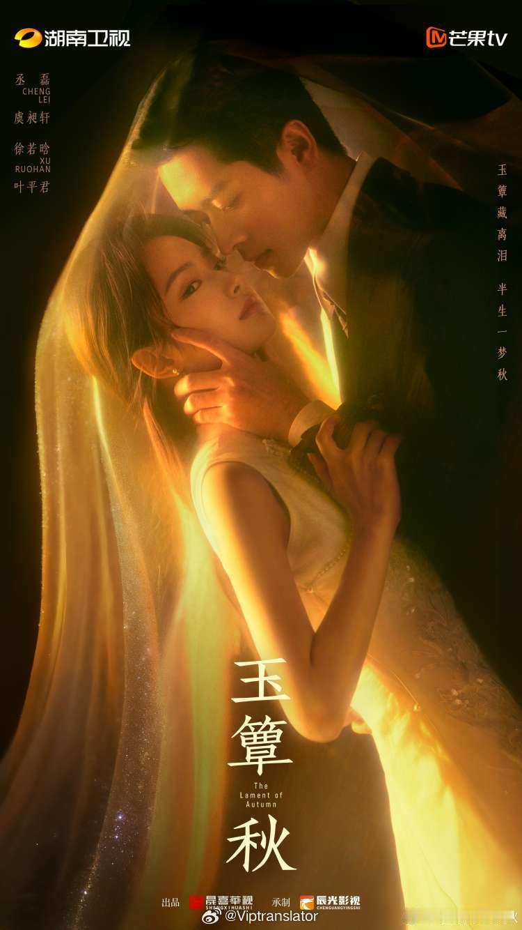 期待一下湖南卫视2026年播出的民国虐恋爱情大戏《玉簟秋》，由丞磊和徐若晗主演。