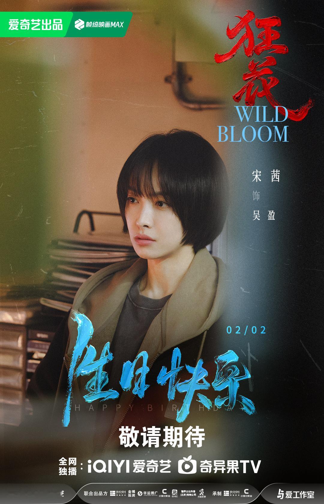 女性犯罪悬疑剧《狂花》近日过审下证，共16集，爱奇艺待播！主演：宋茜、王珞丹、王