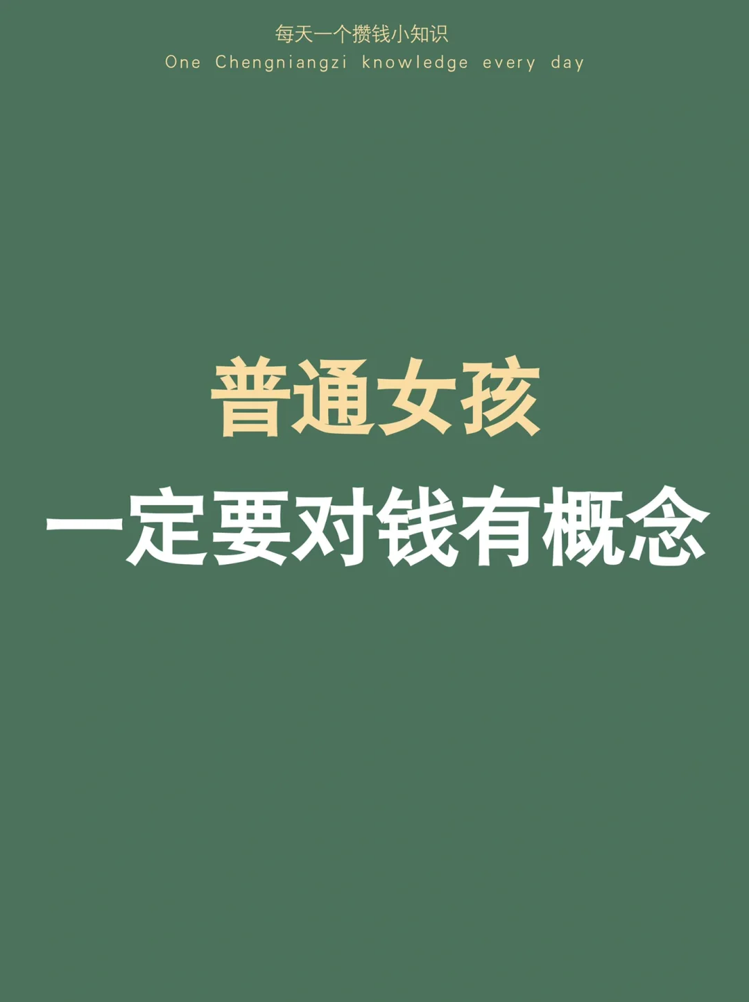 人生建议：越没钱，越要对钱有概念