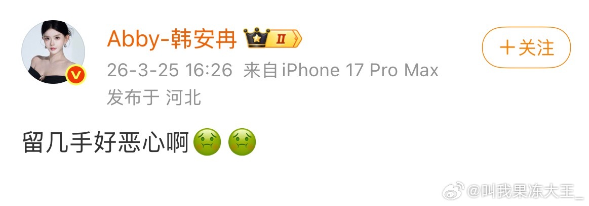 韩安冉说留几手好恶心啊韩安冉说留几手好恶心啊