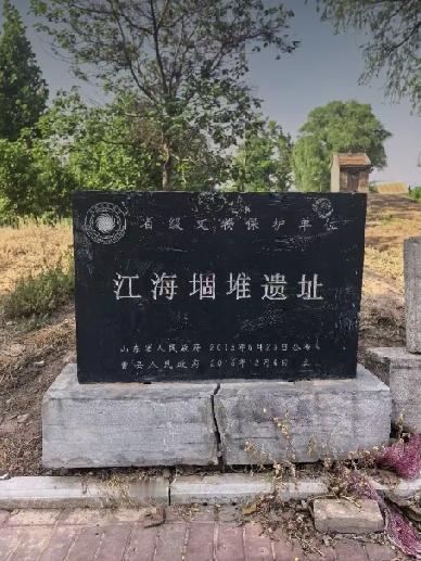 曹县江海堌堆
省级文物保护单位。