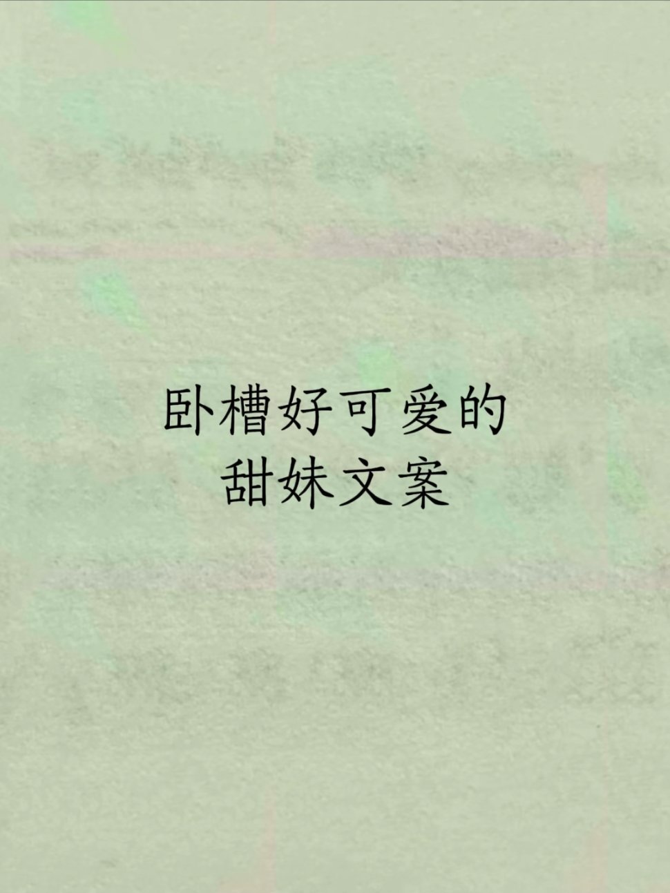 卧槽 好可爱的甜妹文案1、你也是因为无法拯救世界而失眠吗2、后来我哭的鼻子吹泡泡