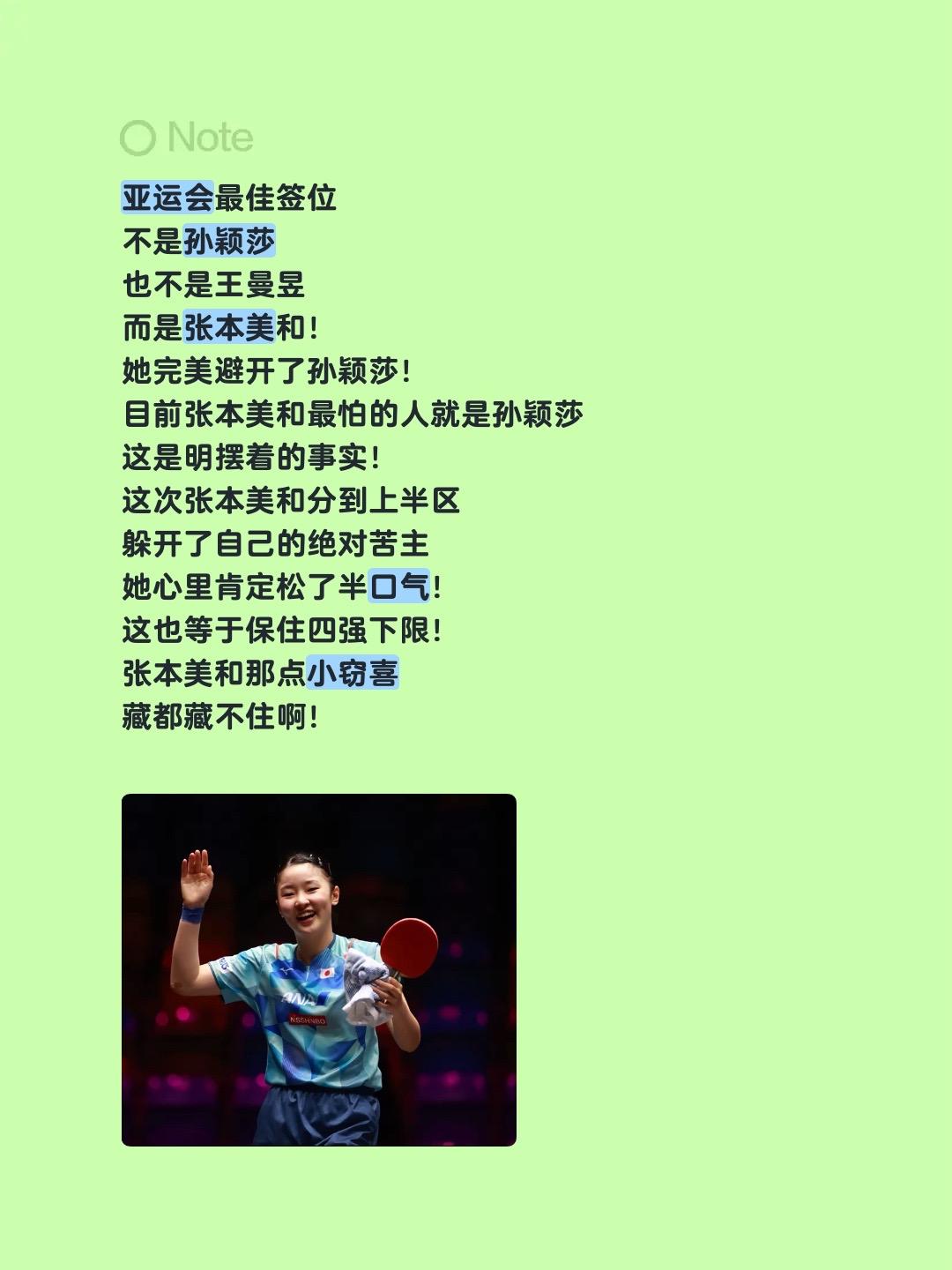 亚运会最佳签位
不是孙颖莎
也不是王曼昱
而是张本美和！
她完美避开了孙颖莎！
