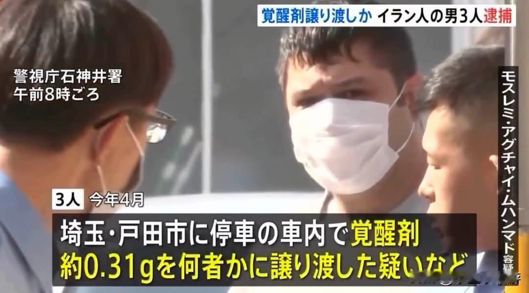 日本警视厅近日逮捕三名伊朗籍男子，三人涉嫌违反日本毒品管控相关法律。案件源于警方