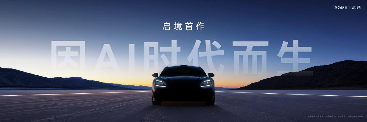 3月17日，广汽集团与华为乾崑合作推出的新汽车品牌启境（英文名AISTALAND