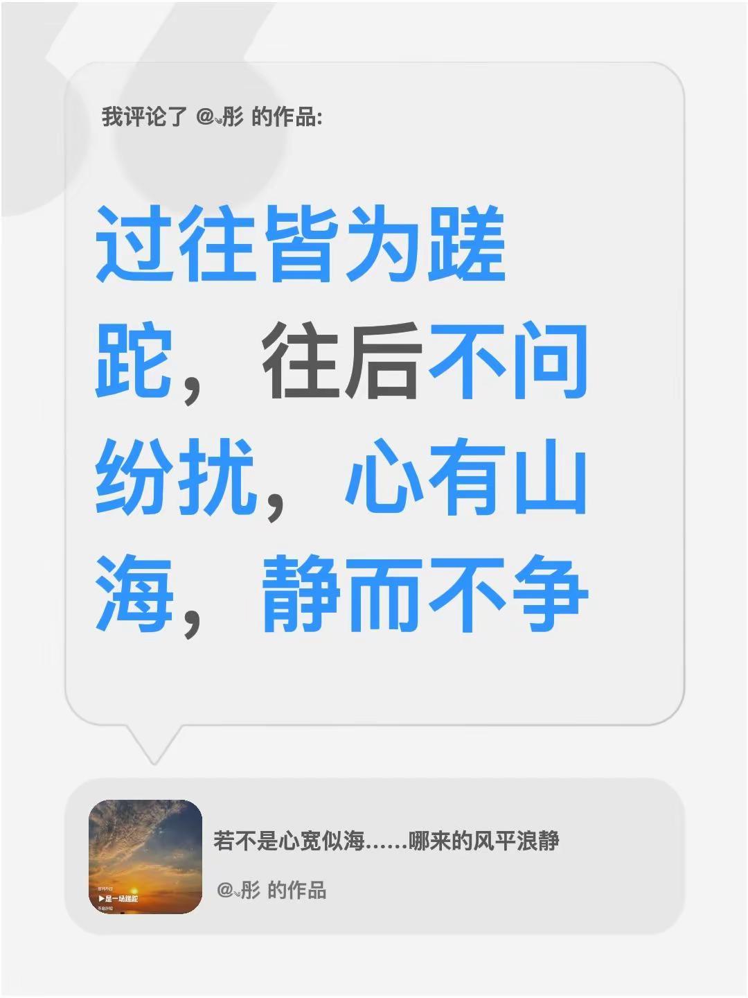 我评论了@༄彤 的作品：过往皆为蹉跎，往后不问纷扰，心有山海，静而不争不念过往不