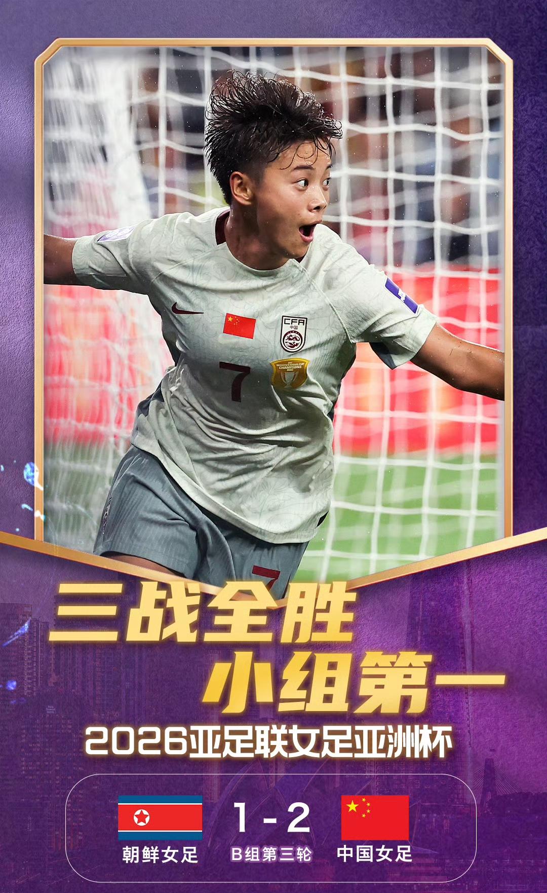 致敬老将王霜！同朝鲜队的关键一战，王霜打满全场，不惜体力，不遗余力，并打进反超一