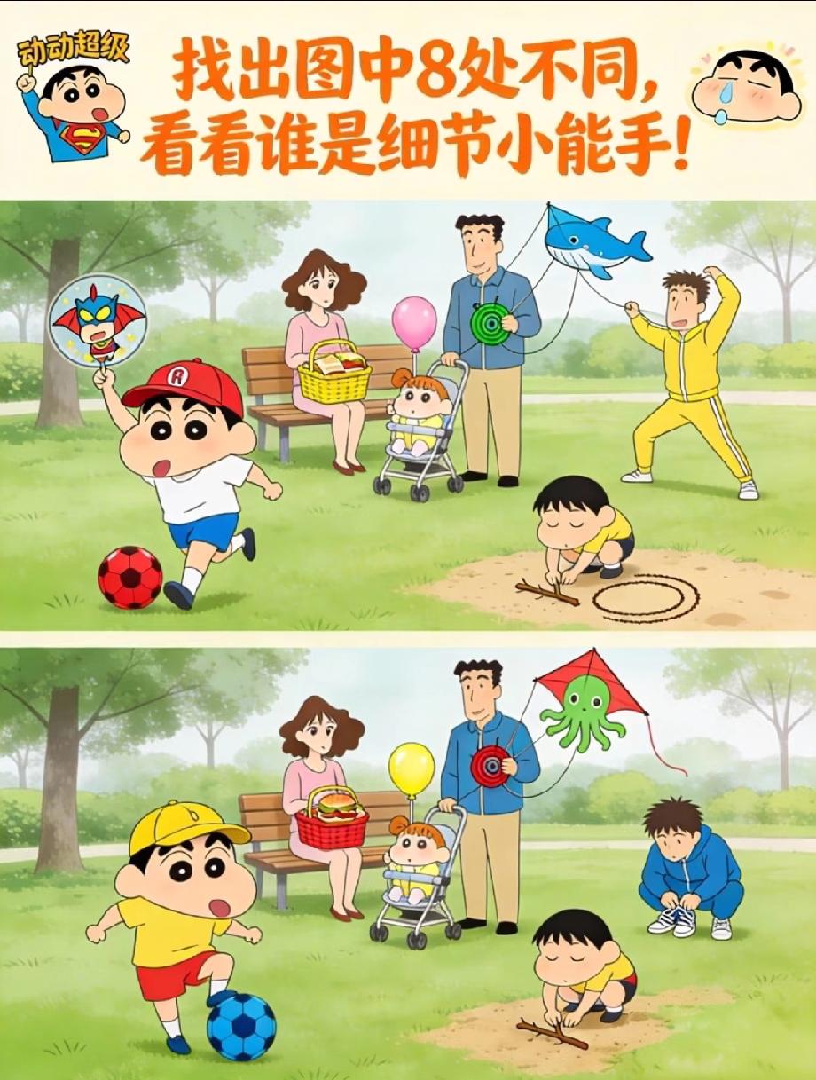眼力大挑战！蜡笔小新公园玩耍图里有8处不同，90%的人只找到3处！
