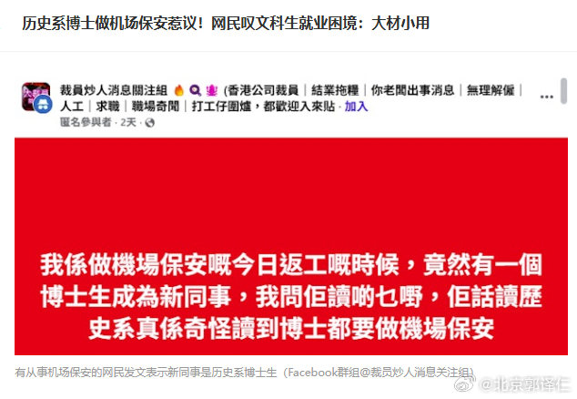 一篇香港博士机场当保安的帖子在香港引发网友热议，有人表示，在香港读纯文科的出路向
