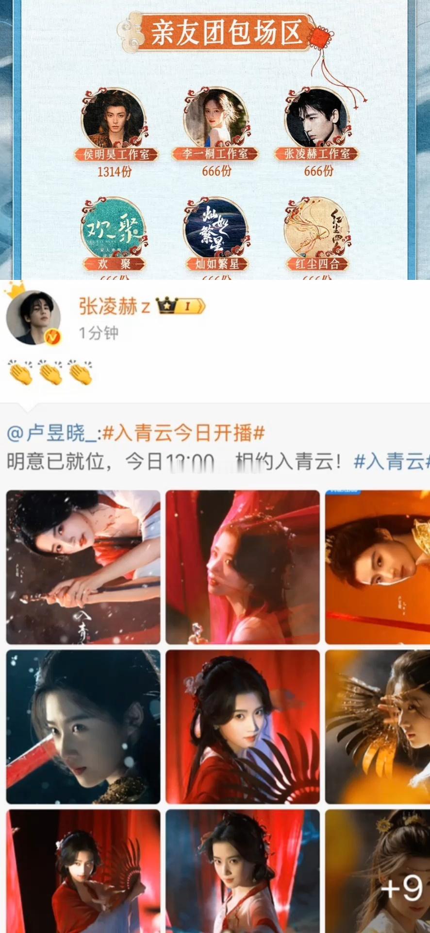 张凌赫工作室云包场《入青云》666座，张凌赫也为卢昱晓入青云发博宣传 ​​​