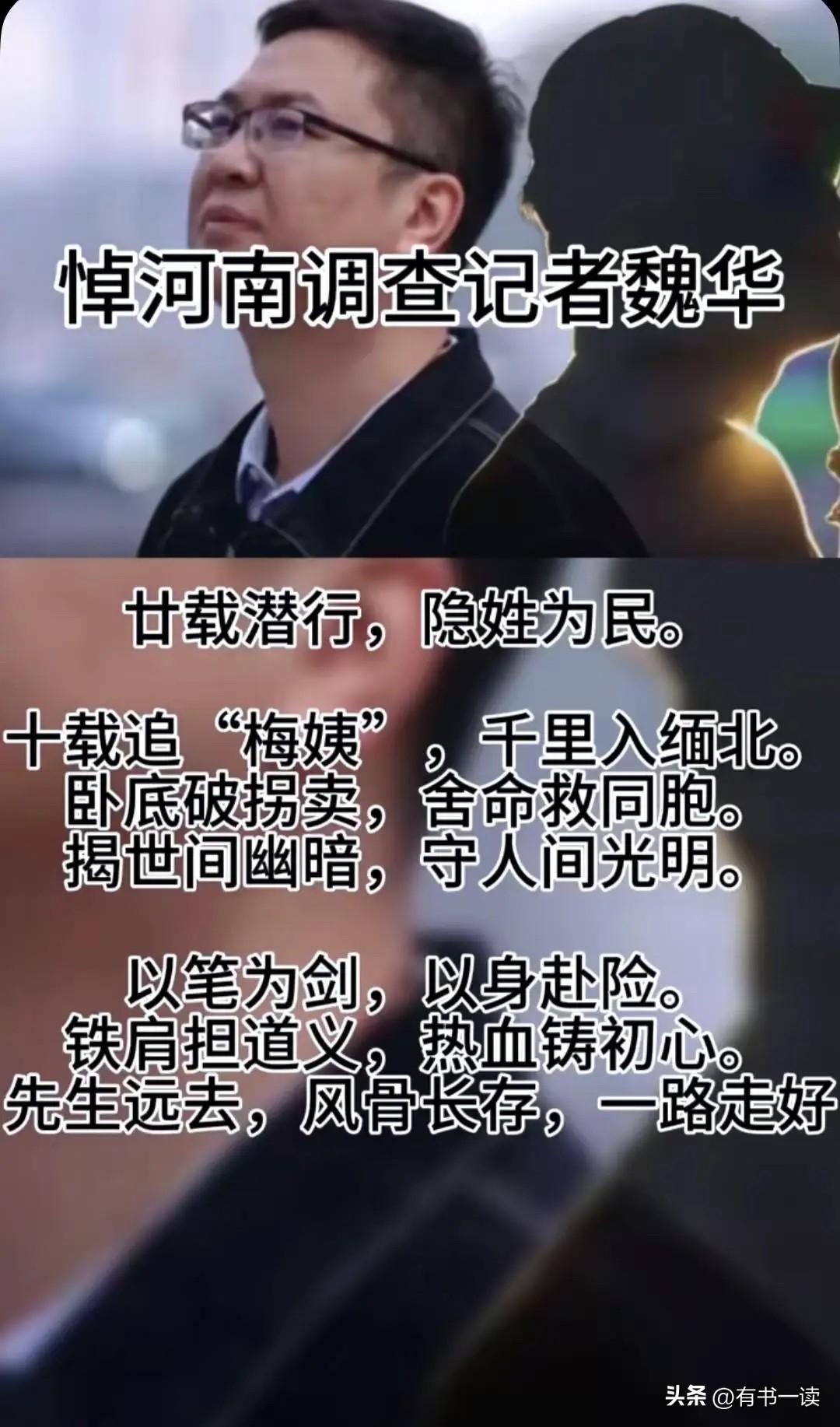 向调查记者魏华致敬！🌹🌹🌹
如今梅姨落网，罪恶终被清算，
足以告慰英灵，英