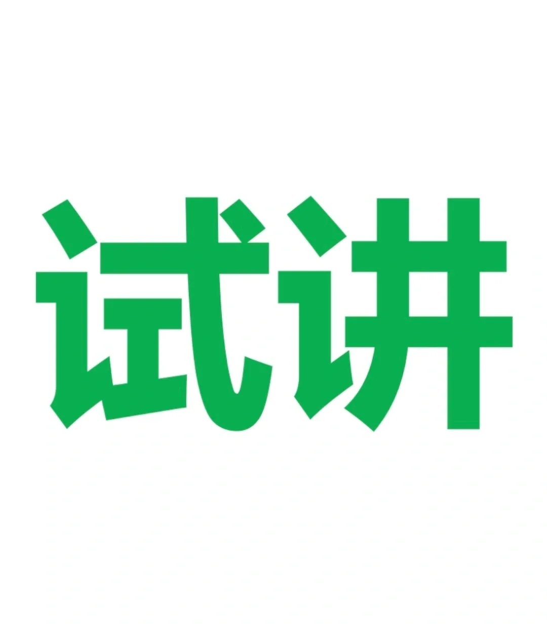 2023下分享真题攒人品咯～😄