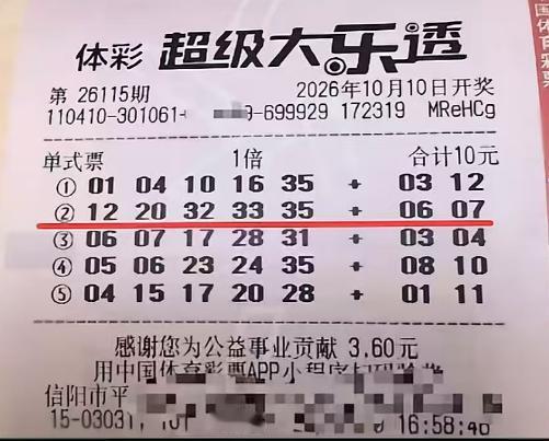 633万头奖票亮相！河南信阳彩友10元5注机选票第二注号码全中，成功斩获大乐透6