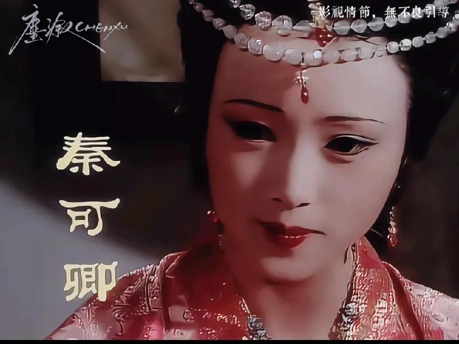 再看87版秦可卿美得像绢布画里走出来的人，这是什么神仙颜值！
 
谁懂啊！她既有