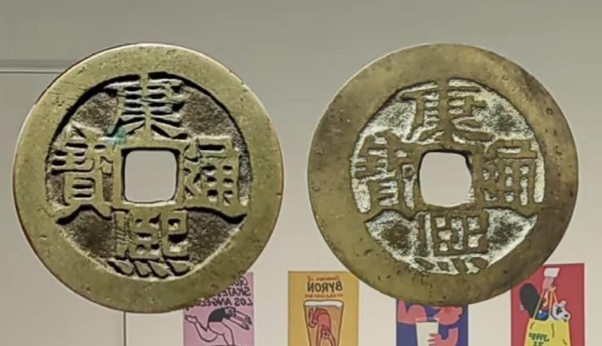 康熙通宝河手东！