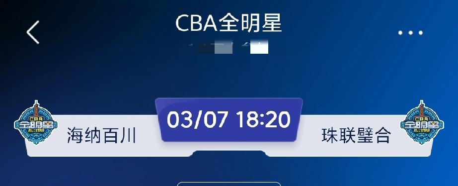 全明星两支球队挺会起名，一个叫“珠联璧合”，一个叫“海纳百川”，这又不知道是哪个