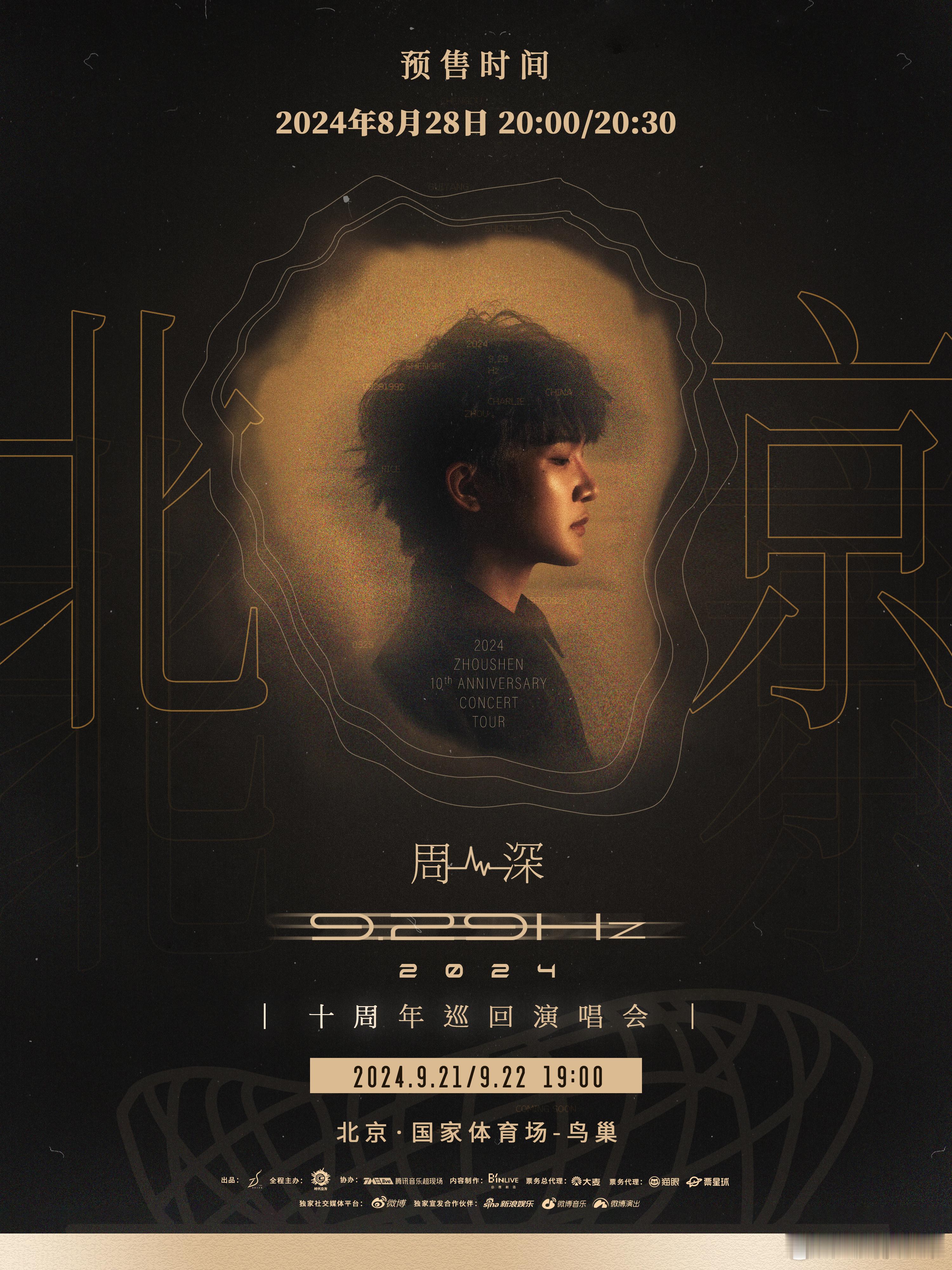 #周深鸟巢抢票# 幸福即刻到来！周深十周年演唱会北京场预售今晚终于要开启啦！这次