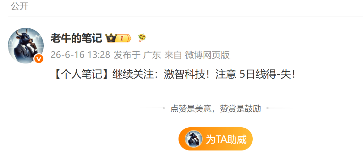 老牛出品，必属精品！老牛：$激智科技 sz300566$  大家说帅不帅？实力无