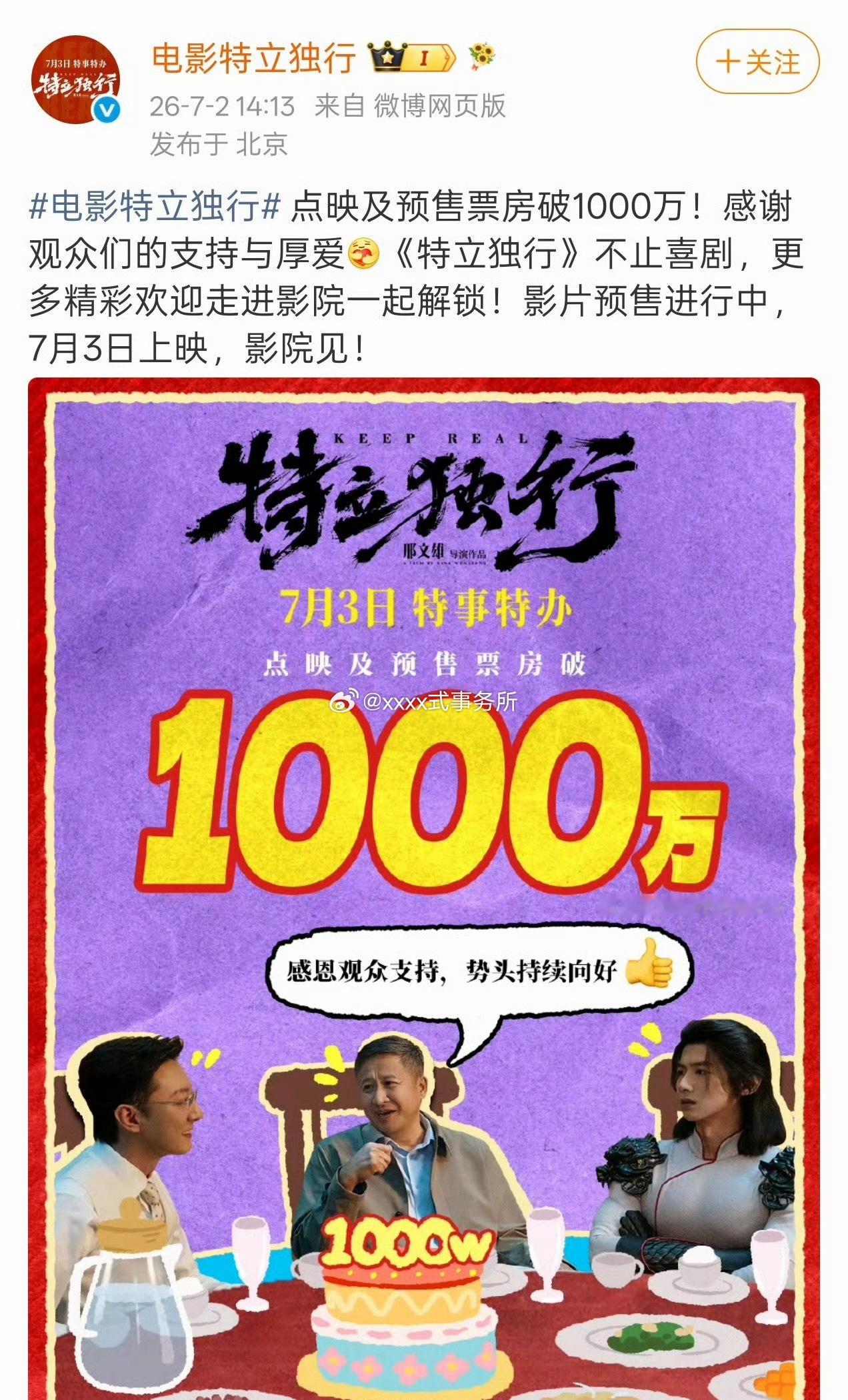 白敬亭特立独行票房预售破千万 