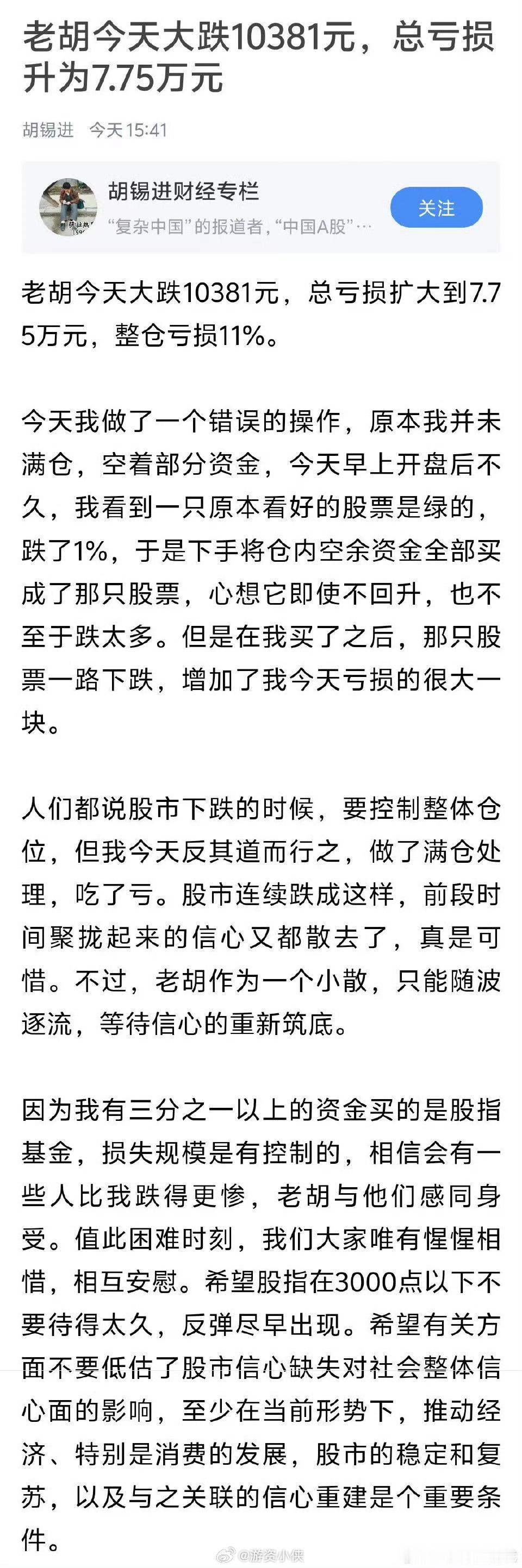 胡锡进通过炒股得到的流量费，一个月都不止上万了，所以别整天关心他~有那点时间不如