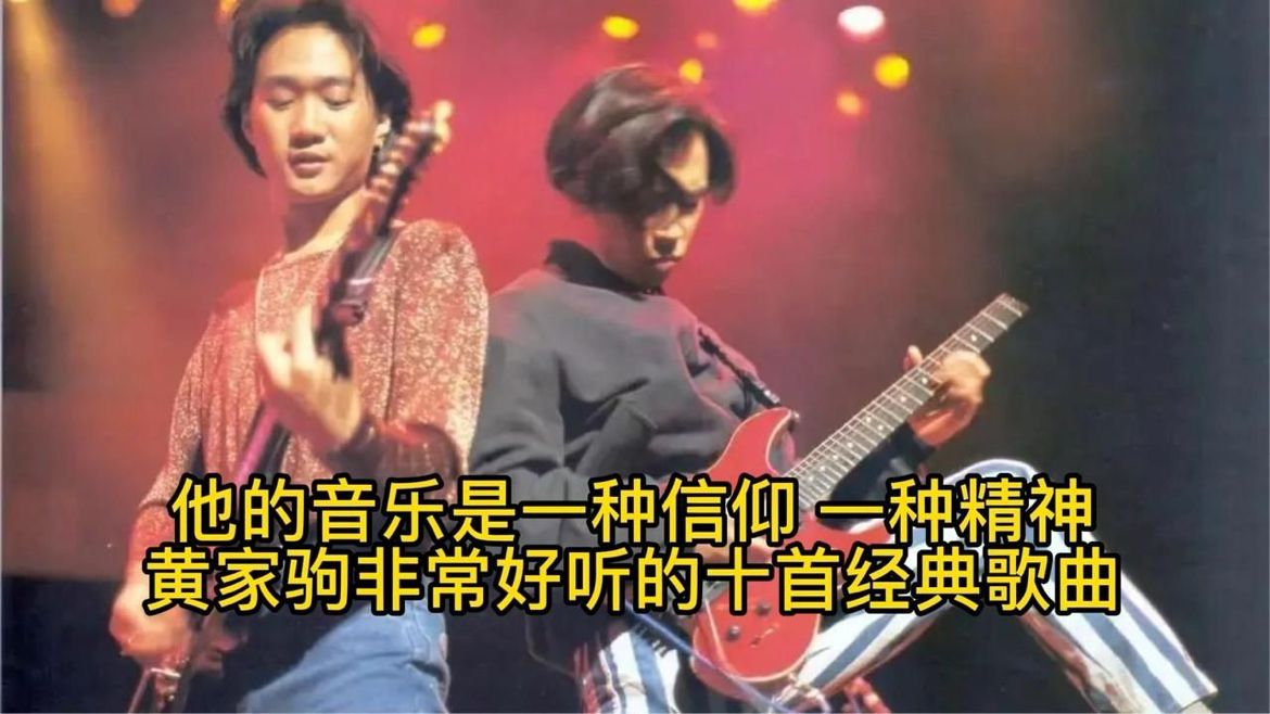 他的音乐是一种信仰一种精神，盘点黄家驹非常好听的十首经典歌曲