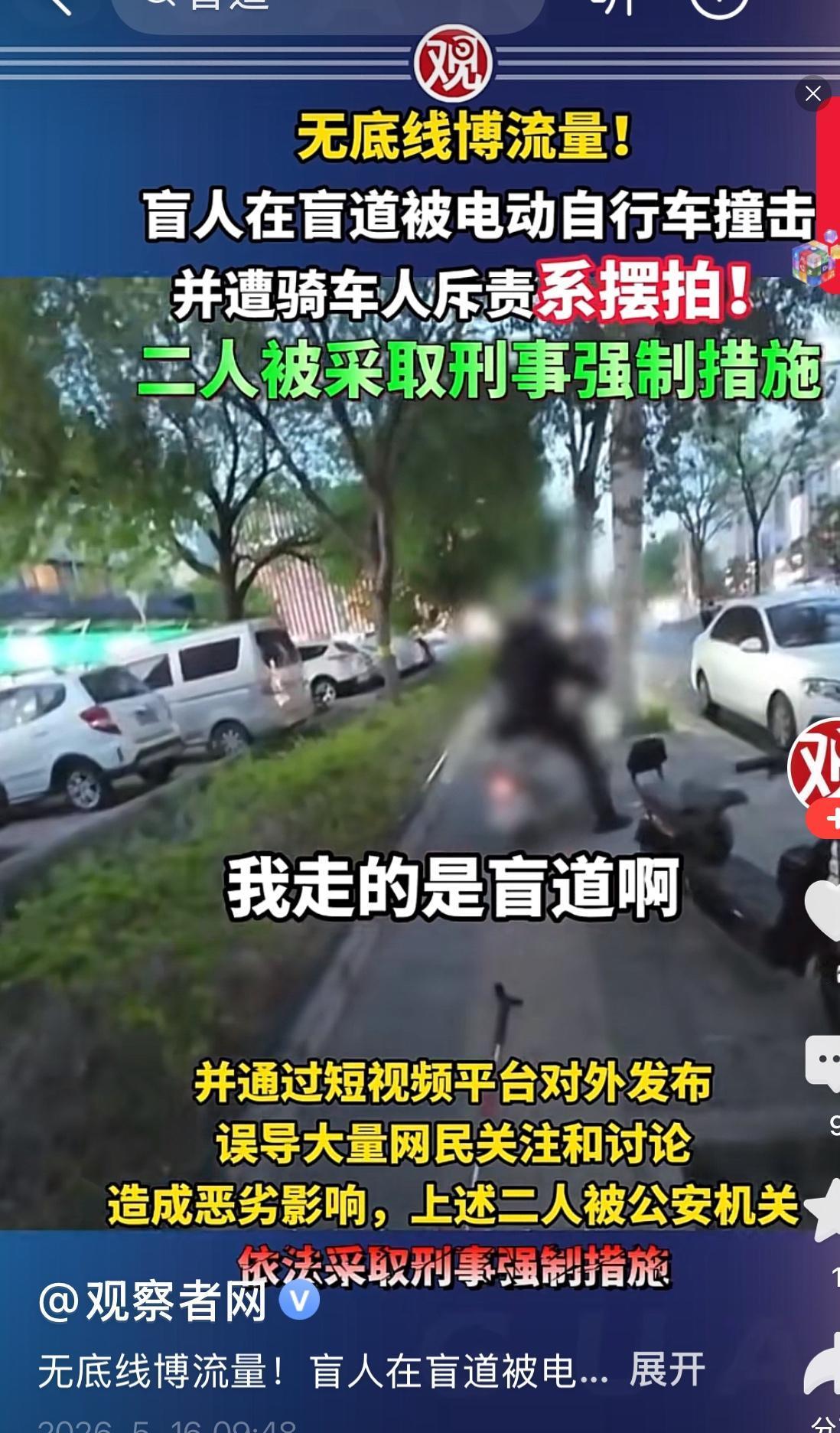 盲人盲道被撞是摆拍！刑事拘留！日前引起舆论强烈愤慨的北京一盲人在盲道被撞的视频被
