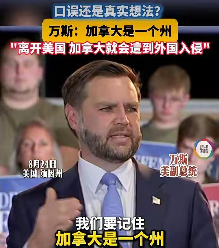 近日，美国副总统万斯说：“加拿大是一个州，离开美国，加拿大就会遭到外国入侵”，这