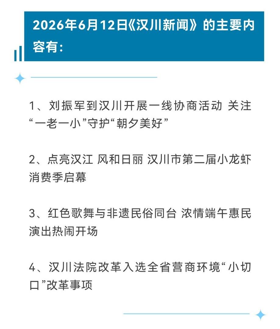 《汉川新闻》2026年6月12日