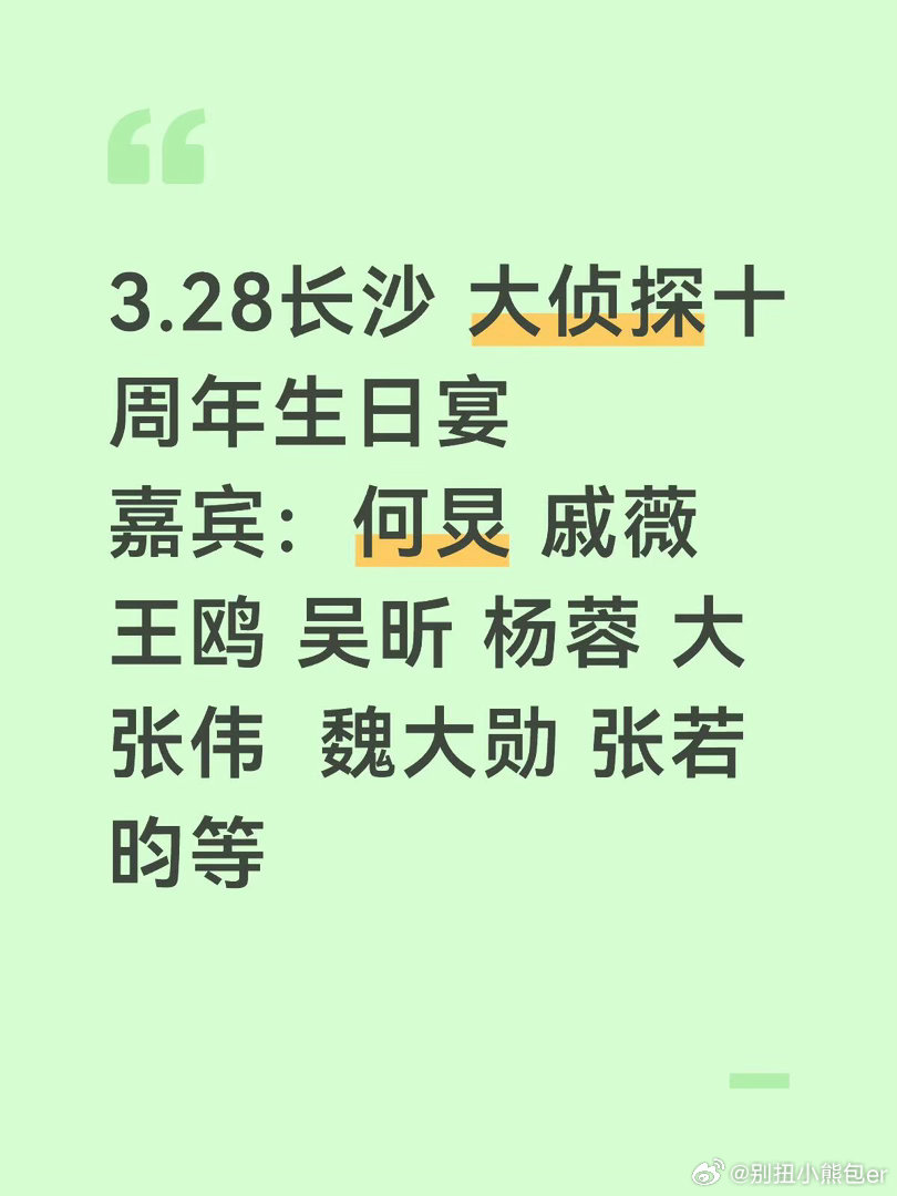 3.28长沙 大侦探十周年生日宴嘉宾：何炅 戚薇 王鸥 吴昕 杨蓉 大张伟  魏