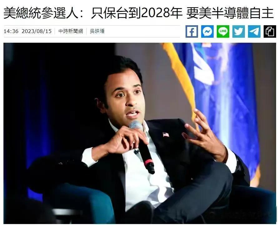 【台媒报道，美总统参选人称将保台直到美国半导体自主】美国共和党总统候选人拉马斯瓦