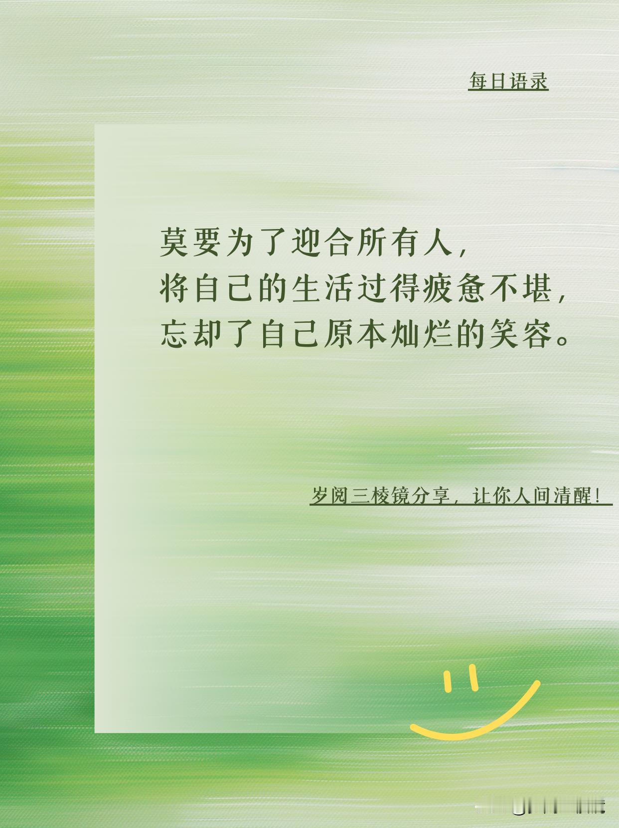 别让讨好，偷走你的笑容
孩子，听爷爷一句劝：莫要为了迎合所有人，将自己的生活过得