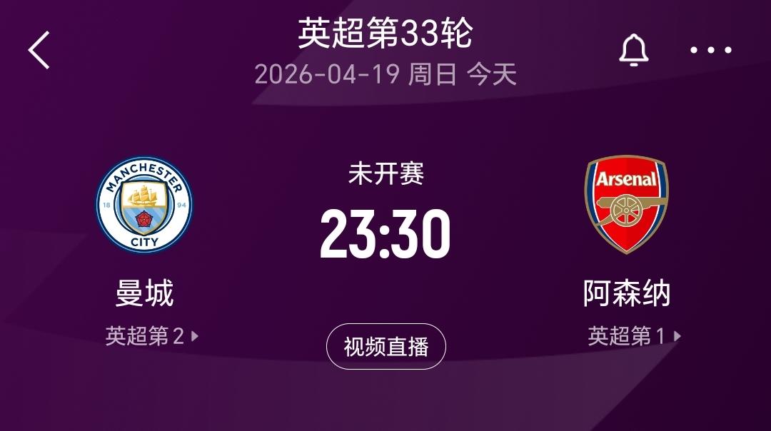 今晚英超第33轮，曼城主场迎战阿森纳，这场比赛堪称本赛季英超冠军的终极决战，目前