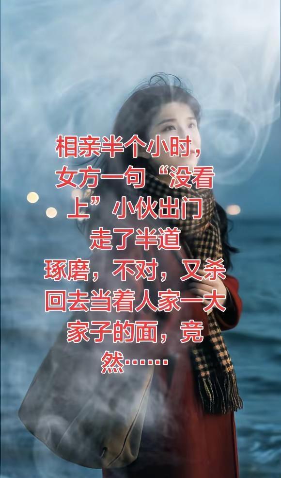 标题 AI海畔氛围感写真 相亲半。AI海畔氛围感写真 相亲半个小时，女方一句“没
