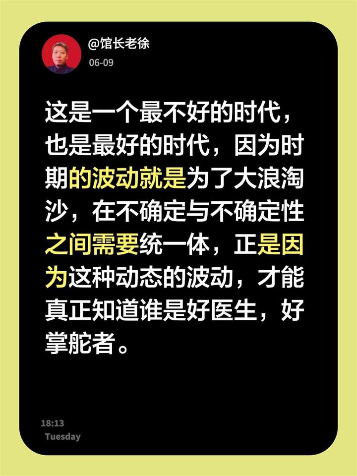 这是一个最不好的时代，也是最好的时代，因为时期的波动就是为了大浪淘沙，在不确定与