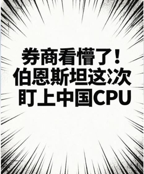 券商看懵了！伯恩斯坦这次盯上中国CPU
今天圈子里都在转一份伯恩斯坦的CPU深度