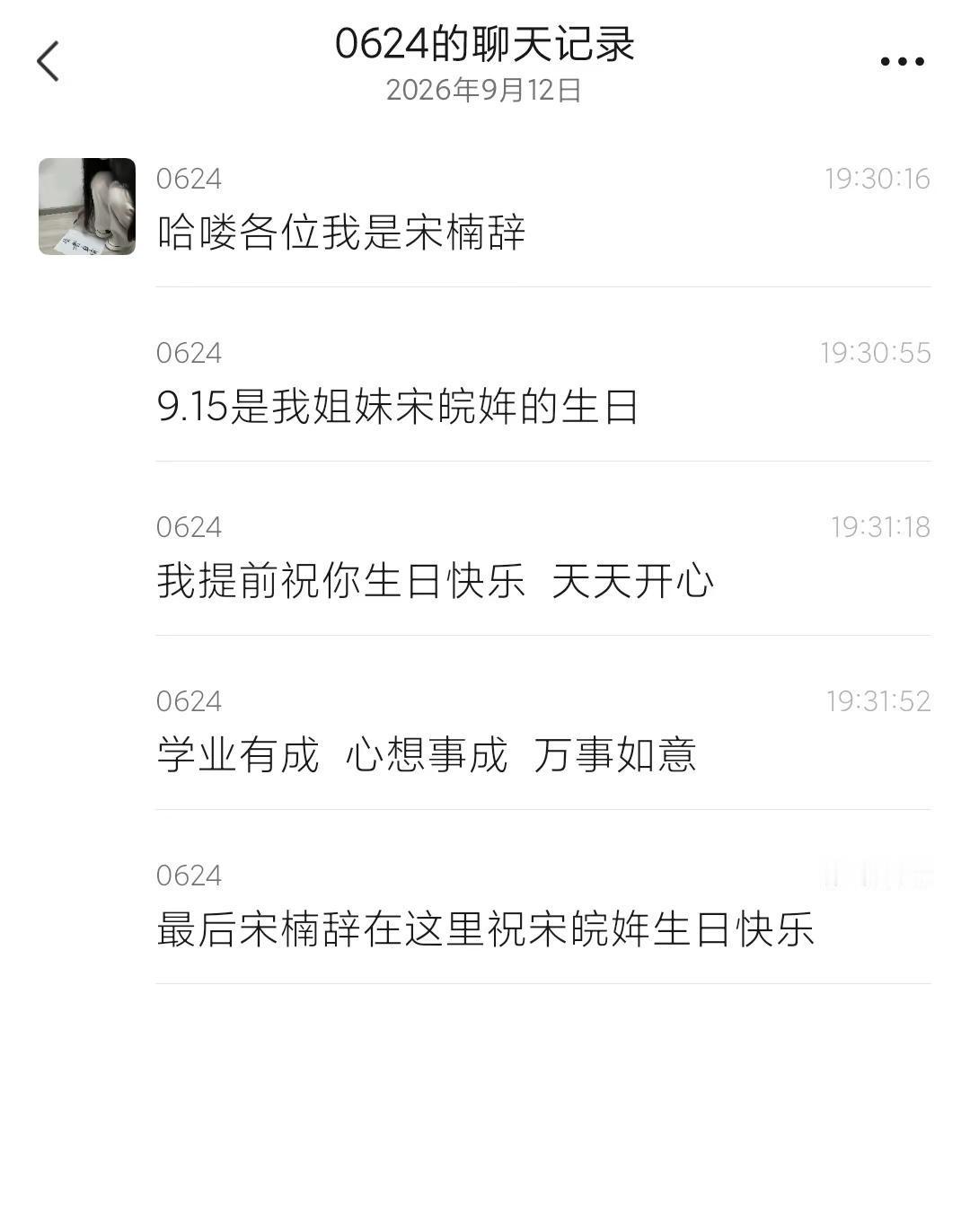祝送万年生日快乐@宋皖姩 宋楠辞 宋楠辞专属话题 宋楠辞工作室 宋楠辞吖