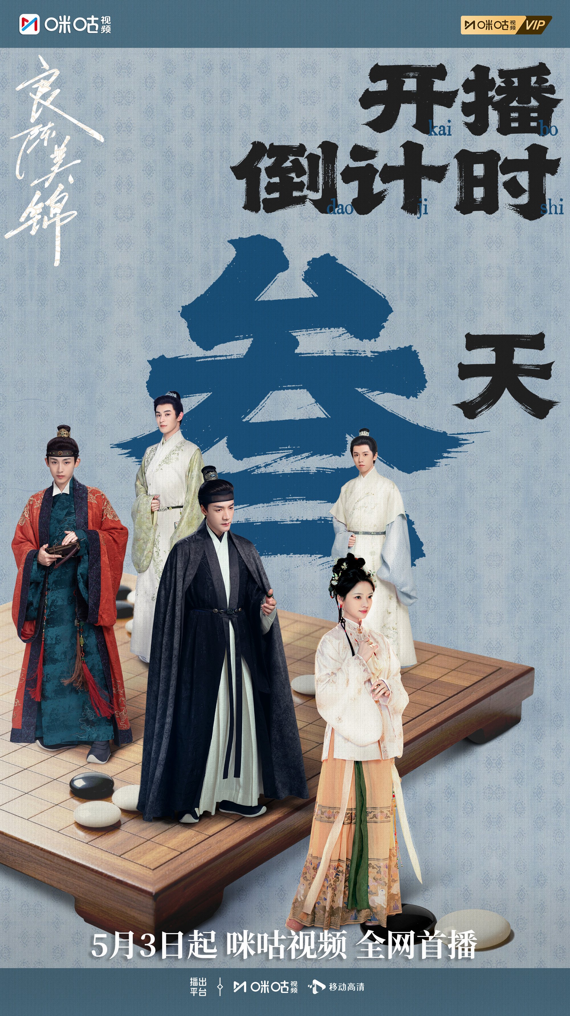 #上咪咕看良陈美锦# #良陈美锦开播倒计时三天# 棋局之间，亦是情局之中。顾锦朝