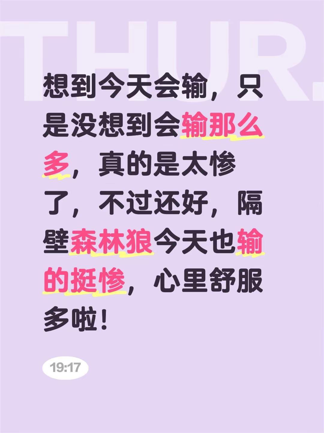 想到今天会输，只是没想到会输那么多，真的是太惨了，不过还好，隔壁森林狼今天也输的