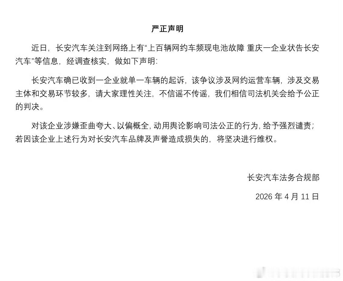 长安汽车就网约车电池故障诉讼发布声明，公司关注到网络上有“上百辆网约车频现电池故
