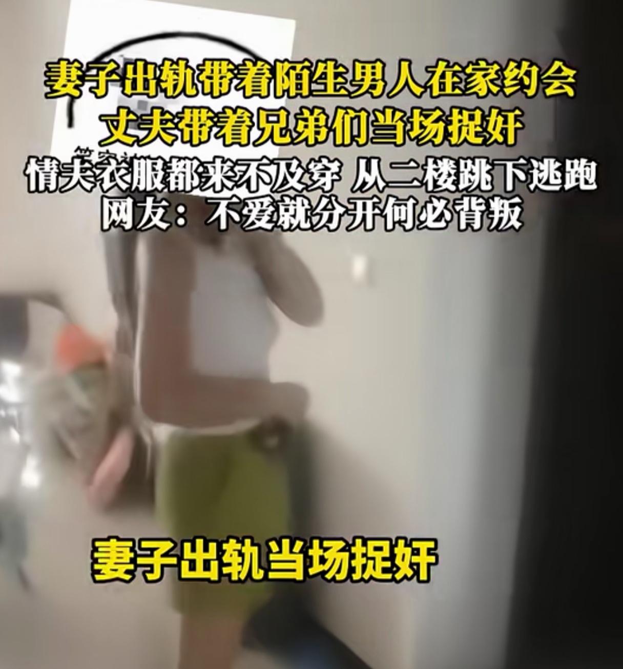 这哥们练跑酷的吧！衣服来不及穿直接从二楼跳窗逃走，这要是摔个好歹算谁的呀？真的是