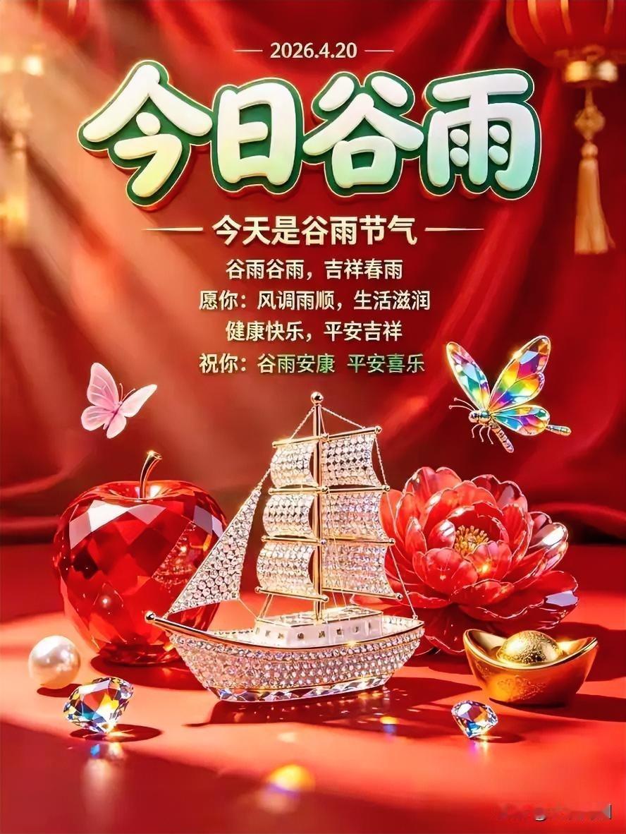 今日谷雨至，祈愿风调雨顺，生活润泽！🌧️🌸💎四谷雨节气 谷雨节气传说 乐俗