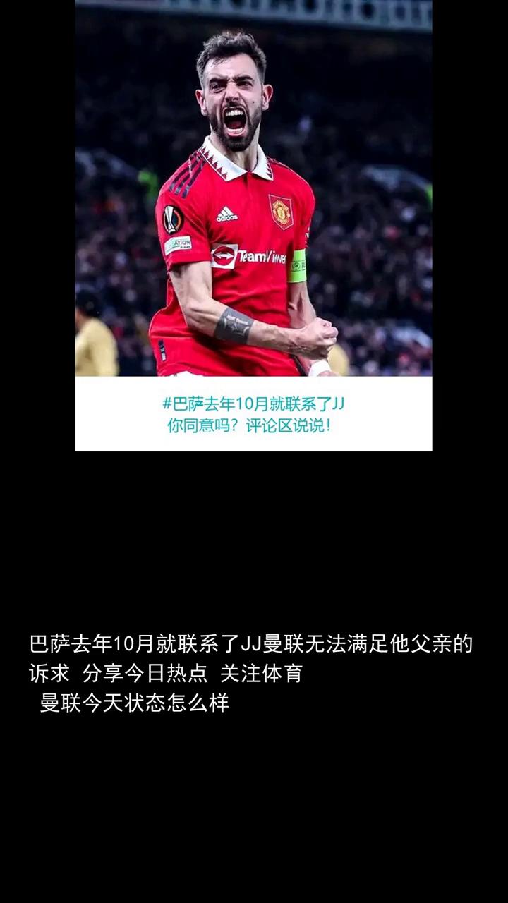 曼联今天状态怎么样？评论区说说。
巴萨去年10月就联系了JJ，曼联无法满足他父亲