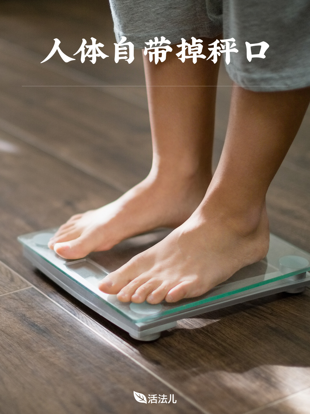 人体自带掉秤口