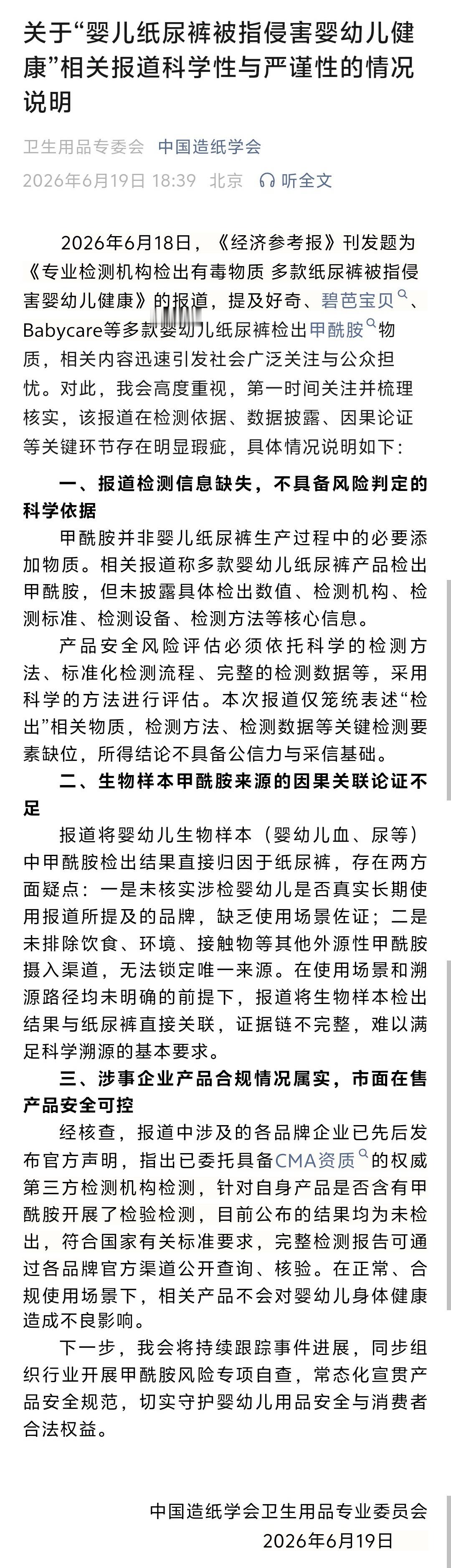 中国造纸协会《关于“婴儿纸尿裤被指侵害婴幼儿健康”相关报道科学性与严谨性的情况说