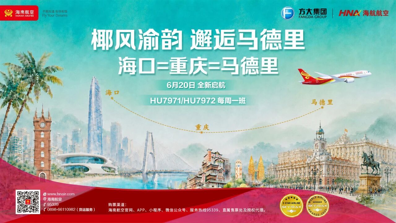 国际航线 海南航空计划将每周三班的「重庆-马德里」，其中周日那班延伸为「海口-重