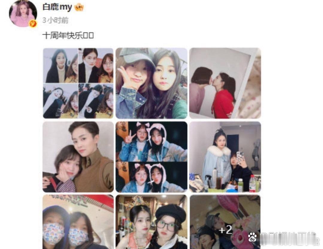 12日晚，白鹿晒与助理呵呵合照庆祝友谊十周年，随后呵呵发长文感谢白鹿，表示跟白鹿