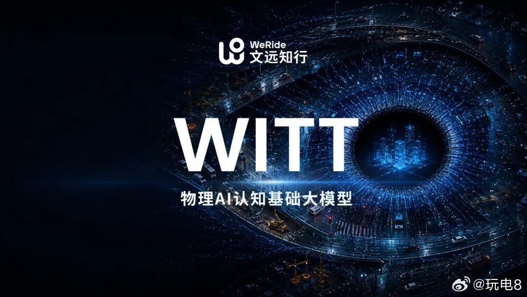 文远知行今天发布了一个大模型WeRide WITT，特色是引入了一个名为“最小物